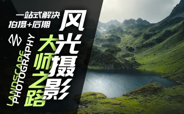 风光摄影大师之路(拍摄+后期)，一站式解决拍摄+后期-番茄副业网