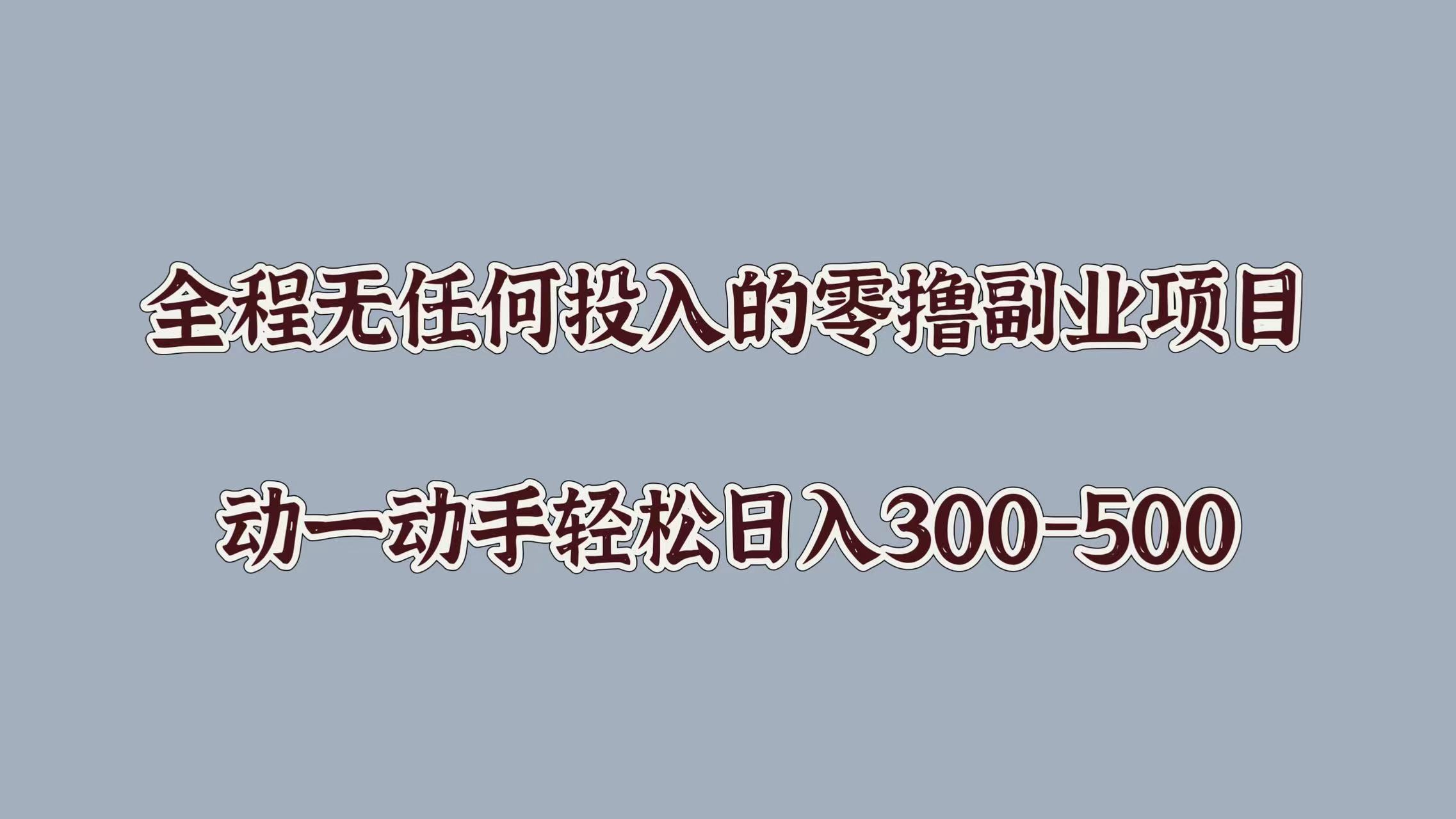 全程无任何投入的零撸副业项目，动一动手轻松日入几张-番茄副业网