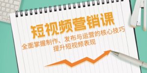 短视频&营销课:全面掌握制作、发布与运营的核心技巧,提升短视频表现-番茄副业网