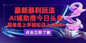 （12502期）今日头条最新玩法最火，动手不动脑，简单易上手。轻松日入3000+-番茄副业网