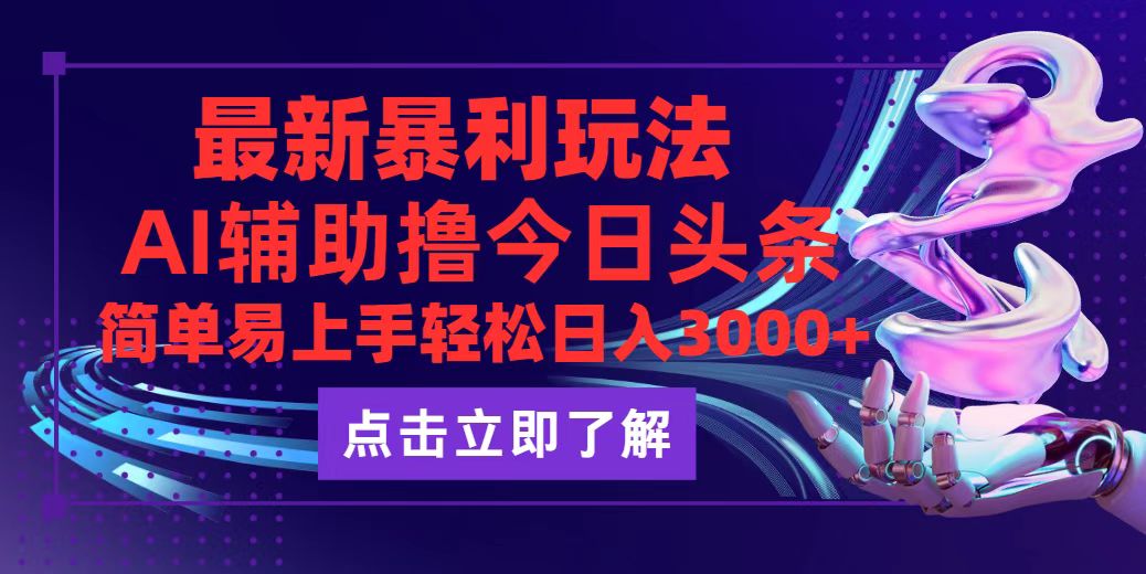 （12502期）今日头条最新玩法最火，动手不动脑，简单易上手。轻松日入3000+-番茄副业网