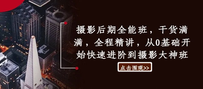 摄影后期全能班，干货满满，全程精讲，从0基础开始快速进阶到摄影大神班-番茄副业网
