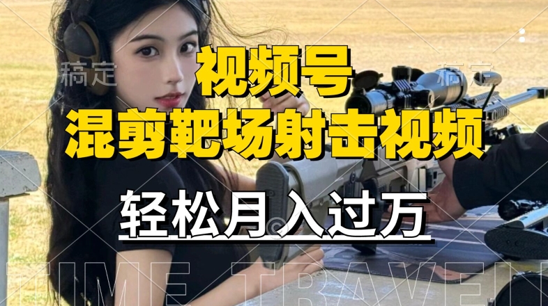 利用海外靶场射击视频，赚视频号分成收益，操作简单，适合宝妈，上班族【揭秘】-番茄副业网