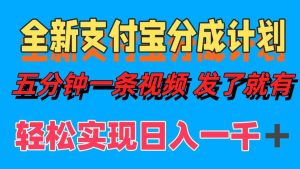 （12627期）全新支付宝分成计划，五分钟一条视频轻松日入一千＋-番茄副业网