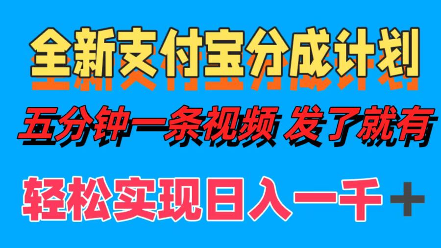 （12627期）全新支付宝分成计划，五分钟一条视频轻松日入一千＋-番茄副业网