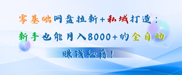 低价电影票引流至私域，长期复利稳定项目，轻松月入过W-番茄副业网