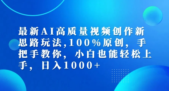 最新AI高质量视频创作新思路玩法，100%原创，手把手教你，小白也能轻松上手【揭秘】-番茄副业网