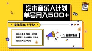 2024最新抖音汽水音乐人计划单号月入5000+操作简单上手快-番茄副业网