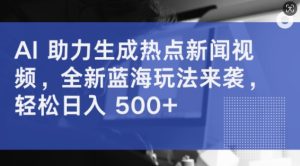 AI 助力生成热点新闻视频，全新蓝海玩法来袭，轻松日入几张-番茄副业网