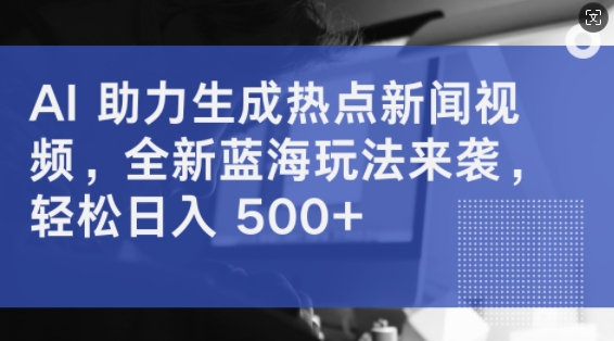 AI 助力生成热点新闻视频，全新蓝海玩法来袭，轻松日入几张-番茄副业网