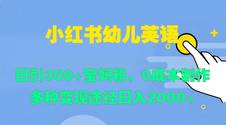 小红书幼儿英语，日引300+宝妈粉，0成本制作多种变现途径-番茄副业网