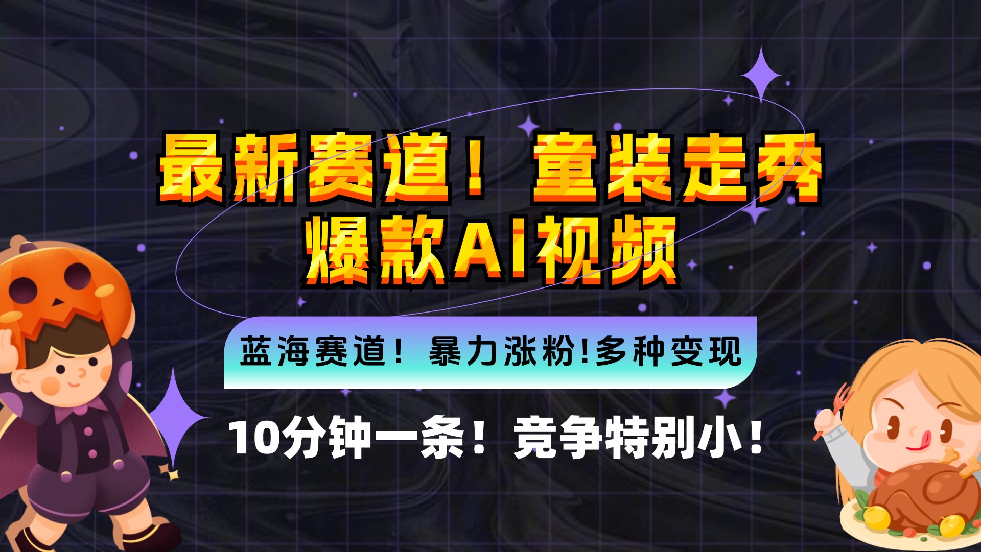 （12625期）新蓝海赛道，童装走秀爆款Ai视频，10分钟一条 竞争小 变现机会超多，小…-番茄副业网