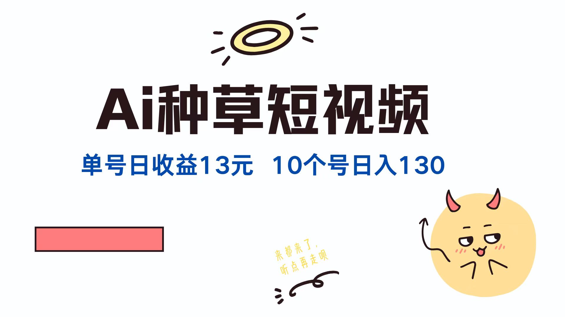 （12545期）AI种草单账号日收益13元（抖音，快手，视频号），10个就是130元-番茄副业网