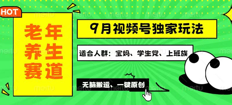 （12551期）视频号最新玩法，老年养生赛道一键原创，多种变现渠道，可批量操作，日…-番茄副业网