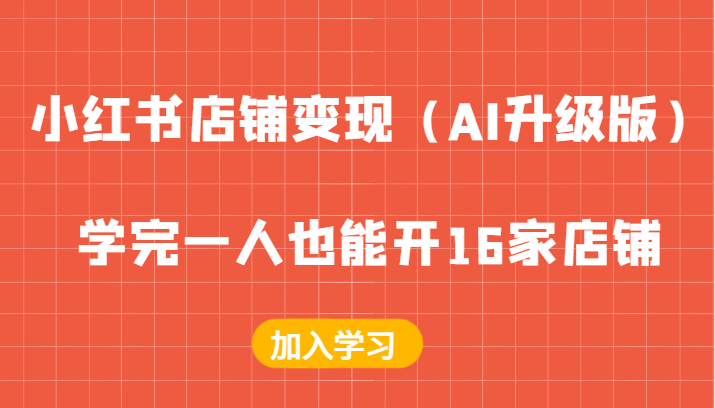 小红书店铺变现（AI升级版），学完一人也能开16家店铺-番茄副业网