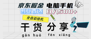 （12650期）京东掘金-单设备日收益300-500-日提-无门槛-番茄副业网