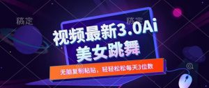 一键生成AI美女跳舞视频,不会剪辑也可做,纯搬运,变现方式多样化轻轻松松日入三位数-番茄副业网