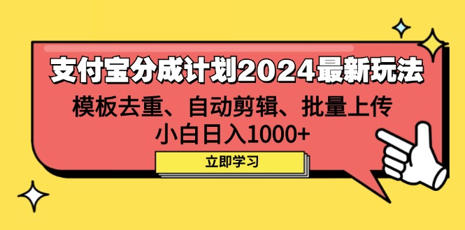 （12491期）支付宝分成计划2024最新玩法 模板去重、剪辑、批量上传 小白日入1000+-番茄副业网