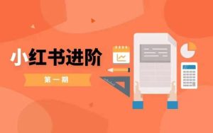 小红书进阶篇，零基础小白实战课，普通人变现的课程-番茄副业网