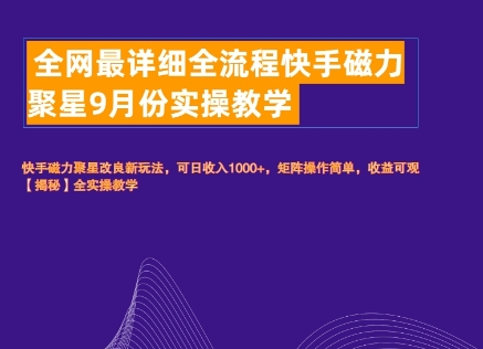 全网最详细全流程快手磁力聚星实操教学-番茄副业网