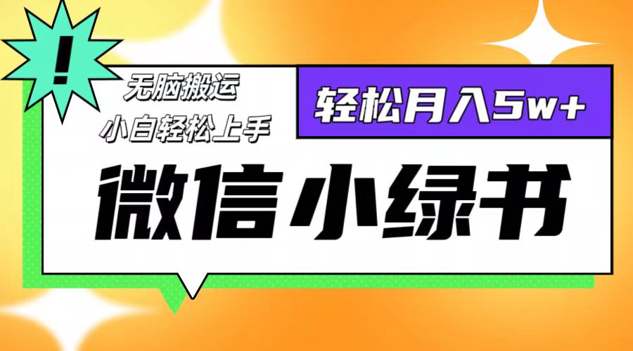 （12500期）微信小绿书8.0，无脑搬运，轻松月入5w+-番茄副业网