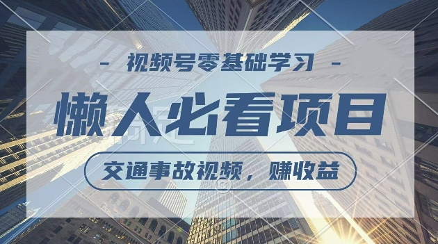 视频号分成计划，利用交通事故视频，赚收益，操作简单，适合宝妈，上班族-番茄副业网