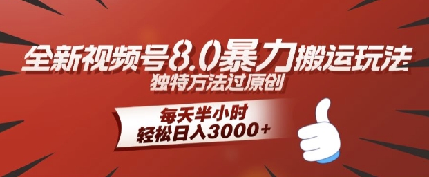 全新视频号8.0暴力搬运玩法，独特方法过原创，每天半小时，轻松日入几张-番茄副业网