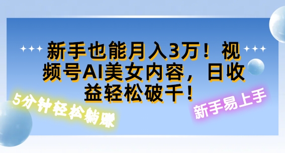 视频号AI美女内容，日收益轻松破百，新手也能月入过W-番茄副业网