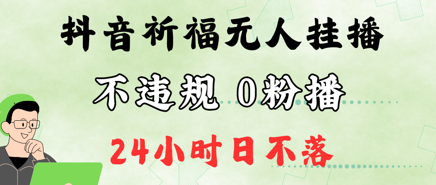 抖音最新祈福无人挂播，单日撸音浪收2万+0粉手机可开播，新手小白一看就会-番茄副业网