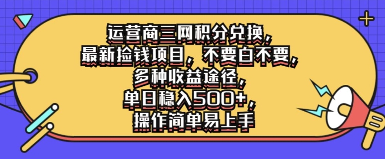 运营商三网积分兑换，最新捡钱项目，不要白不要，多种收益途径，操作简单易上手-番茄副业网