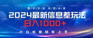 2024最新信息差玩法,看完就会,操作简单,小白也能轻松上手-番茄副业网