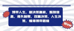 博弈人生,做决策赢家,甄别信息,得失利弊,双赢决策,人生决策,懂得博弈思维-番茄副业网