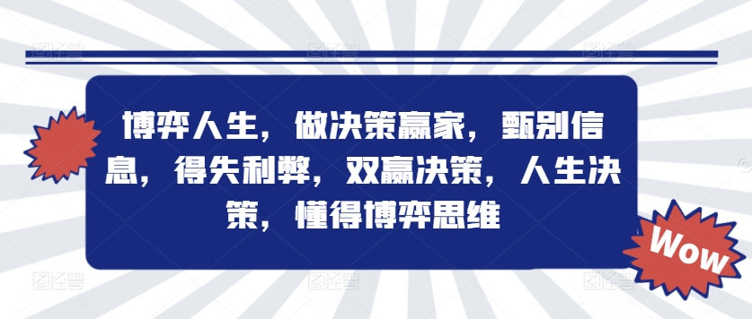 博弈人生，做决策赢家，甄别信息，得失利弊，双赢决策，人生决策，懂得博弈思维-番茄副业网