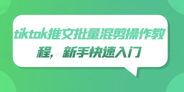 tiktok推文批量混剪操作教程，新手快速入门-番茄副业网