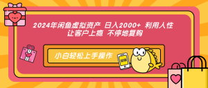 （12694期）2024年闲鱼虚拟资产 日入2000+ 利用人性 让客户上瘾 不停地复购-番茄副业网