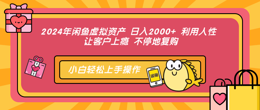 （12694期）2024年闲鱼虚拟资产 日入2000+ 利用人性 让客户上瘾 不停地复购-番茄副业网