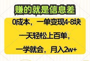 （12446期）赚的就是信息差，0成本，需求量大，一天上百单，月入2W+，一学就会-番茄副业网