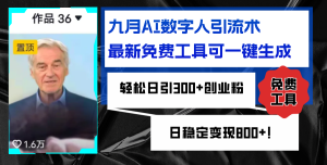 （12653期）九月AI数字人引流术，最新免费工具可一键生成，轻松日引300+创业粉变现…-番茄副业网