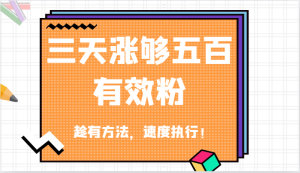 抖音三天涨够五百有效粉丝，趁有方法，速度执行！-番茄副业网