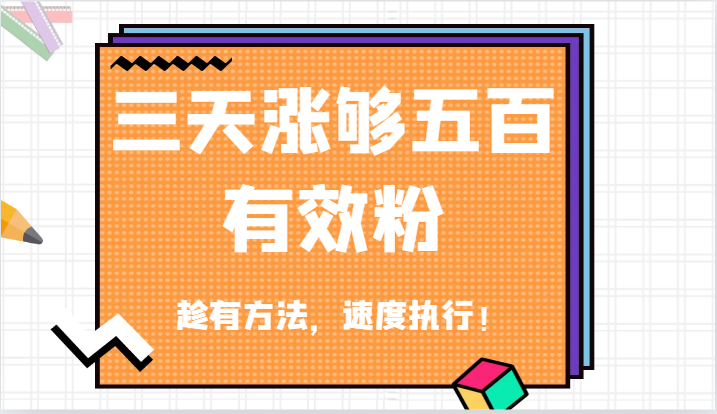 抖音三天涨够五百有效粉丝，趁有方法，速度执行！-番茄副业网