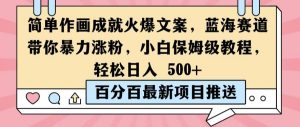 简单作画成就火爆文案，蓝海赛道带你暴力涨粉，小白保姆级教程，轻松日入5张【揭秘】-番茄副业网