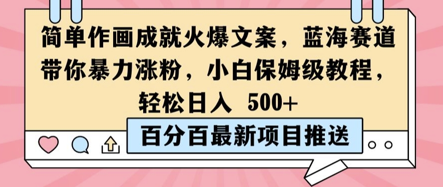 简单作画成就火爆文案，蓝海赛道带你暴力涨粉，小白保姆级教程，轻松日入5张【揭秘】-番茄副业网