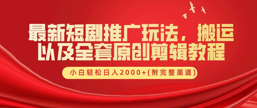 最新短剧推广玩法，搬运以及全套原创剪辑教程(附完整渠道)，小白轻松日入几张-番茄副业网