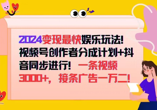 2024变现最快娱乐玩法，视频号创作者分成计划+抖音同步进行，接条广告一万二!-番茄副业网