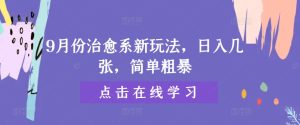 9月份治愈系新玩法，日入几张，简单粗暴-番茄副业网