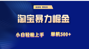 （12700期）2024淘宝暴力掘金  单机500+-番茄副业网