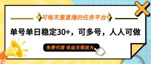 可每天重复撸的任务平台，单号单日稳定30+，可多号，可团队，提现秒到账-番茄副业网