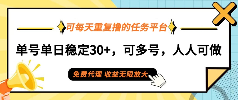 可每天重复撸的任务平台，单号单日稳定30+，可多号，可团队，提现秒到账-番茄副业网