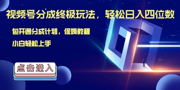 视频号分成终极玩法，日入几张，绝对的风口项目，小白也能轻松上手-番茄副业网