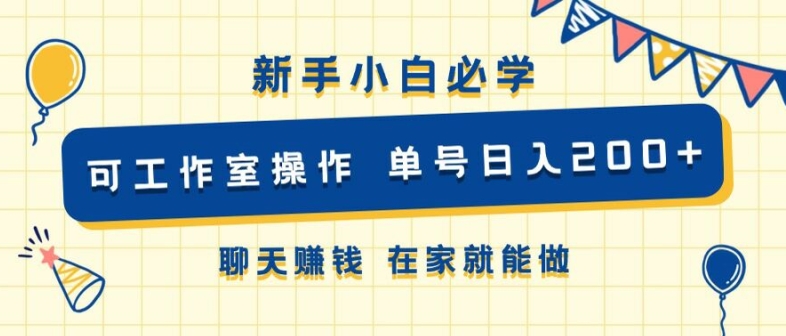 新手小白必学 可工作室操作 单号日入2张 聊天赚钱 在家就能做-番茄副业网